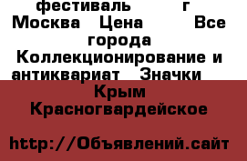 1.1) фестиваль : 1985 г - Москва › Цена ­ 90 - Все города Коллекционирование и антиквариат » Значки   . Крым,Красногвардейское